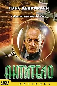 Постер к фильму «Антитело (2002)»