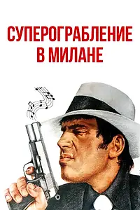 Главный постер фильма «Суперограбление в Милане (1964)»