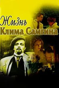 Главный постер сериала «Жизнь Клима Самгина (1986 - 1988)»