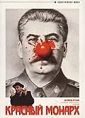 Постер к фильму «Красный монарх (1983)»