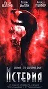 Постер к фильму «Истерия (1997)»
