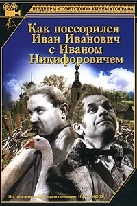 Постер к фильму «Как поссорился Иван Иванович с Иваном Никифоровичем (1941)»