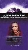 Главный постер фильма «Дом мечты (1998)»
