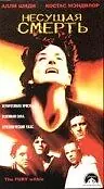 Постер к фильму «Несущая смерть (1998)»