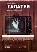 Постер к фильму «Галатея (1977)»