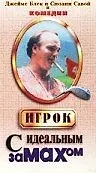 Главный постер фильма «Игрок с идеальным замахом (1995)»