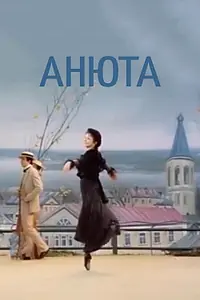 Постер к фильму «Анюта (1982)»