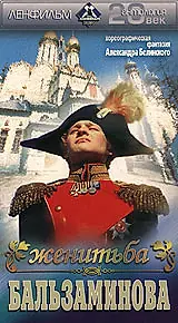 Постер к фильму «Женитьба Бальзаминова (1989)»