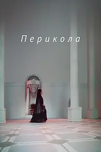 Постер к фильму «Перикола (1984)»