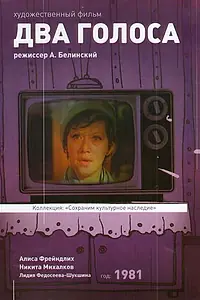 Постер к фильму «Два голоса (1981)»