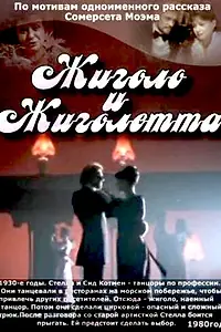Главный постер фильма «Жиголо и Жиголетта (1980)»