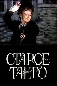 Постер к фильму «Старое танго (1979)»