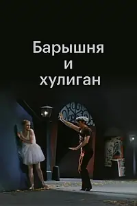 Главный постер фильма «Барышня и хулиган (1970)»