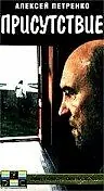 Постер к фильму «Присутствие (1993)»