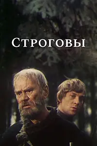 Постер к сериалу «Строговы (1975)»