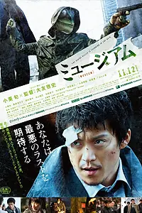 Постер к фильму «Музей (2016)»