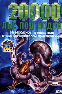 Постер к мультфильму «20000 лье под водой (2002)»