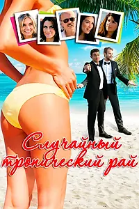 Главный постер фильма «Случайный тропический рай (2017)»