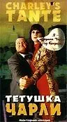 Постер к фильму «Тетушка Чарли (1996)»