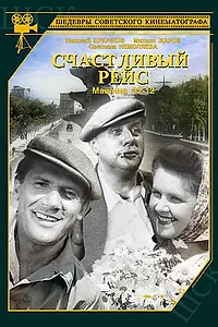 Главный постер фильма «Счастливый рейс (1949)»