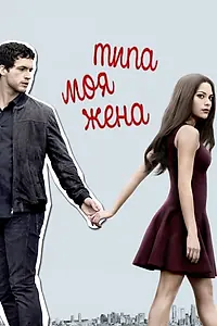 Постер к сериалу «Типа моя жена (2017 - 2018)»
