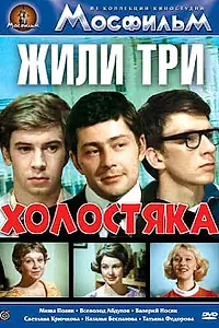 Главный постер фильма «Жили три холостяка (1973)»
