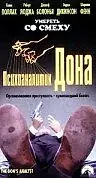 Главный постер фильма «Психоаналитик Дона (1997)»