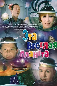 Главный постер фильма «Эта веселая планета (1973)»