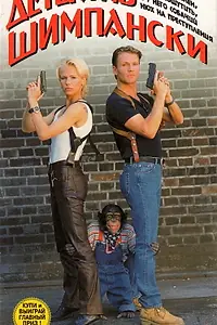 Главный постер фильма «Детектив Шимпански (1997)»
