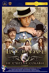 Главный постер фильма «Трое в лодке, не считая собаки (1979)»