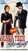 Постер к фильму «Марк Твен против (1975)»