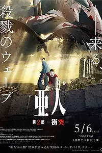 Главный постер аниме «Полулюди 2 (2016)»