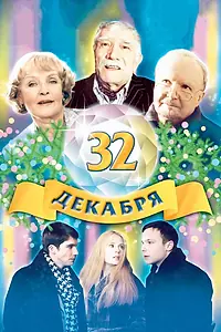 Постер к фильму «32 декабря (2004)»