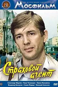 Постер к фильму «Страховой агент (1987)»