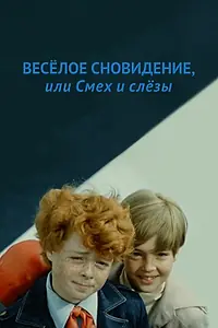 Главный постер фильма «Веселое сновидение, или Смех и слезы (1976)»