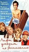 Главный постер фильма «Лифт уходит по расписанию (2002)»