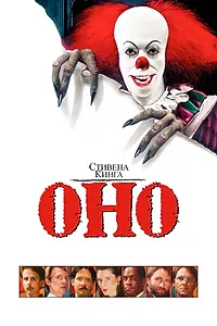 Постер к сериалу «Оно (1990)»
