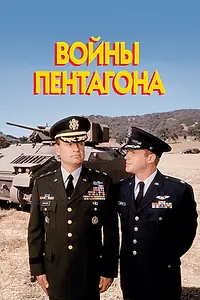 Постер к фильму «Войны Пентагона (1998)»