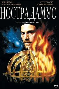 Главный постер фильма «Нострадамус (1994)»
