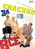 Постер к фильму «Спасибо за все! (1998)»