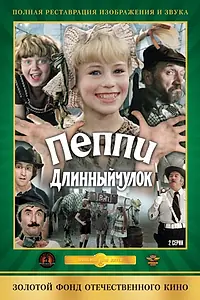 Главный постер фильма «Пеппи Длинныйчулок (1984)»
