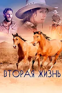 Постер к фильму «Вторая жизнь (2017)»