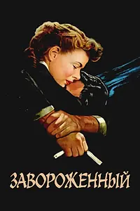 Главный постер фильма «Завороженный (1945)»