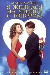 Главный постер фильма «Я женился на убийце с топором (1993)»