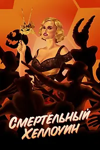 Главный постер фильма «Смертельный Хеллоуин (2017)»