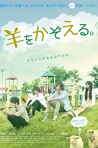 Постер к фильму «Посчитать овец (2015)»