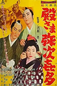 Главный постер фильма «Странствующий самурай (1960)»