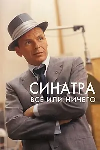 Постер к фильму «Синатра: Все или ничего (2015)»