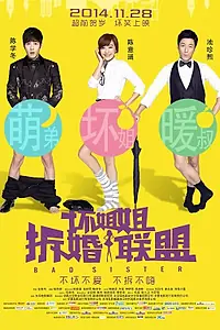 Постер к фильму «Плохая сестра (2014)»