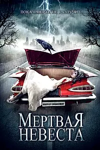 Главный постер фильма «Мертвая невеста (2005)»